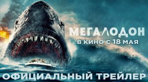 МЕГАЛОДОН _ Трейлер _ В кино с 18 мая (720p)