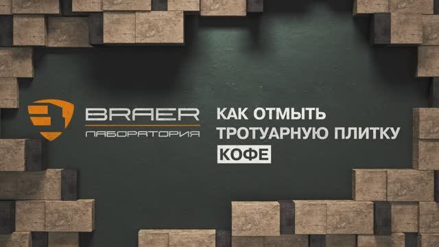 Как отмыть тротуарную плитку от кофе