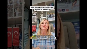КАК ДОБРАТЬСЯ ДО МЕРСИНА✈️ ПРЯМЫЕ РЕЙСЫ. АЭРОПОРТ?Аэрофлот