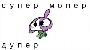 Супер Дупер Мопер Мопер Мирби 10 мин/