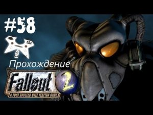 Fallout 2 прохождение (полное). #58: Тотальный экспинг + Special Encounters (ч.2)