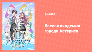 Боевая академия города Астериск 1 сезон 11 серия «Сила и её цена» (аниме-сериал, 2015)