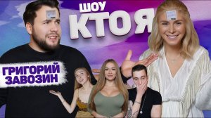 Кажется, Гриша «Дубровский Синдикат» Завозин к нам больше не придёт! / Проверка IQ на шоу «Кто я»