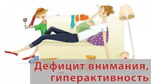 Дефицит внимания, гиперактивность. Коррекция психоэмоционального состояния методом БОС