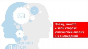 Поезд, монстр и сторож: психологическое толкование / анализ 3-х снов