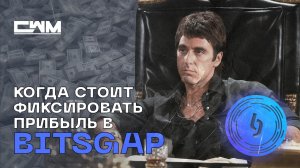 Когда стоит фиксировать прибыль в боте BitsGap?