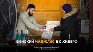 Женский маджлис в с.Кидеро I Ислам в Цунтинском районе