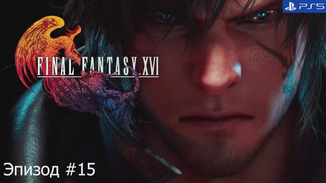Final Fantasy 16. Игрофильм. Сюжет. Часть 15.