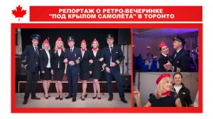 РЕПОРТАЖ О РЕТРО-ВЕЧЕРИНКЕ "ПОД КРЫЛОМ САМОЛЁТА" В ТОРОНТО