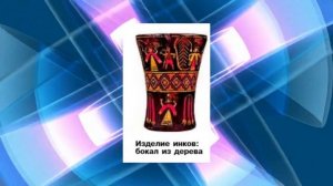 История Средних веков, 6 класс, § 32 "Государства и народы Африки и доколумбовой Америки"