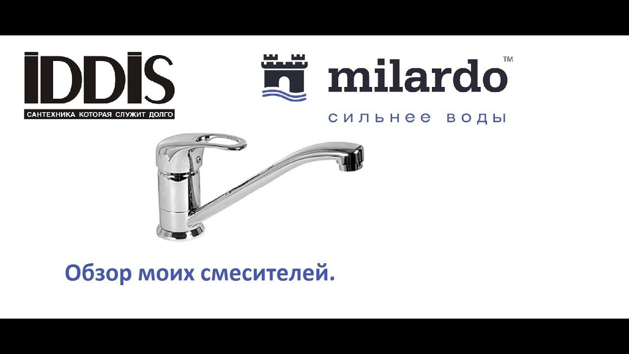 Отзыв о смесителях IDDIS и Milardo личный опыт. Хороший смеситель.