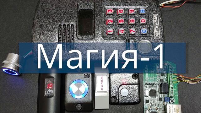 Тестирование Бесконтактных и Контактных кнопок выхода Метаком КВ2/КВ4, Tantos НО02, AVZ N01, Магия- смотреть онлайн