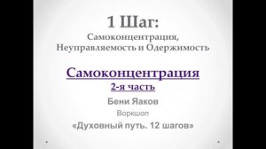 21. 1-й шаг. Бени Яаков. "Духовный путь 12 шагов". Самоконцентрация - 2 часть
