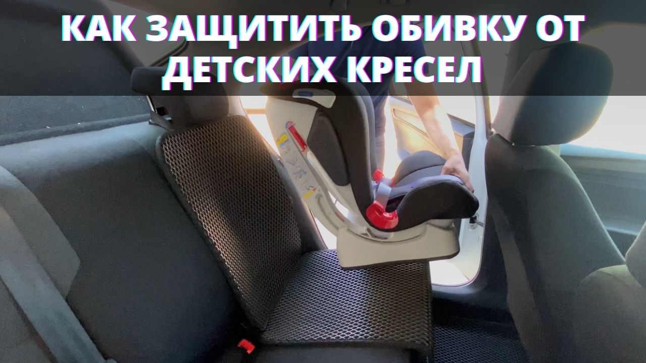 Как защитить сиденье под детским креслом? Расскажем в видео