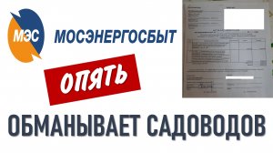 Заключение договора с Мосэнергосбыт