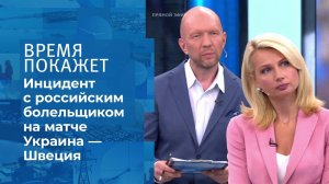 Политика и футбол. Время покажет. Фрагмент выпуска от 01.07.2021