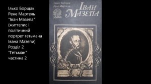 Ілько Борщак, Рене Мартель "Іван Мазепа" аудіокнига. Розділ 2 "Гетьман" частина 2.