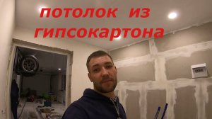 Потолок из гипсокартона. Потолок в котельной. Своими руками.