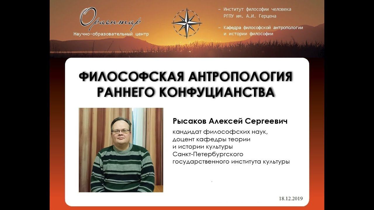 А. С. Рысаков. Философская антропология раннего конфуцианства