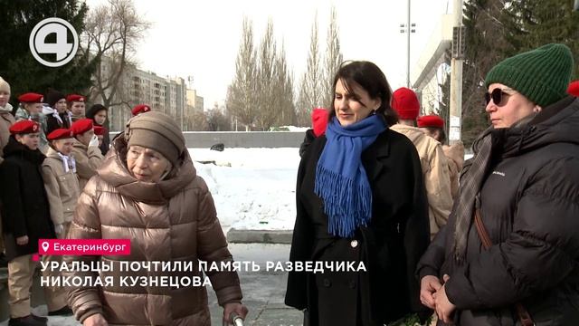 Уральцы почтили память разведчика Николая Кузнецова