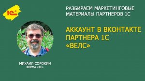 Разбираем аккаунт в ВК партнера 1С "ВЕЛС"
