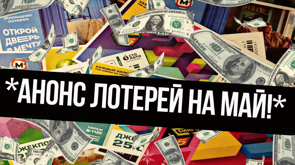 Май тиражные лотереи Русское лото, Жилищная лотерея, Золотая подкова , 6 из 36 Бинго-75 ,Столото