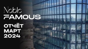 Noble & Famous | Март 2024 | Динамика строительства | MR Group