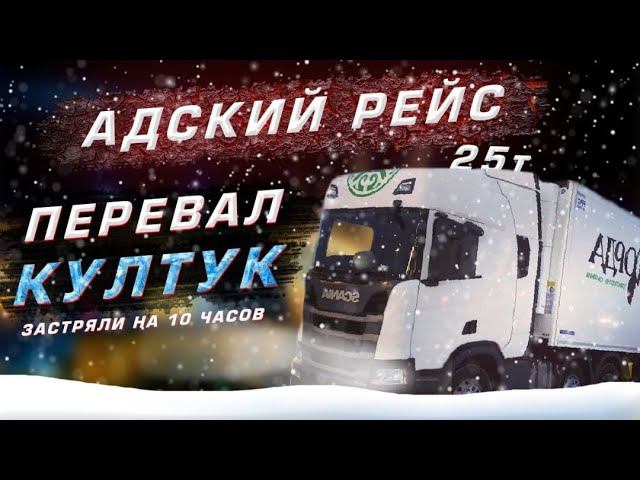 Перевал Култук, зависли на 10 часов. Чем закончился адский рейс?! смотреть онлайн