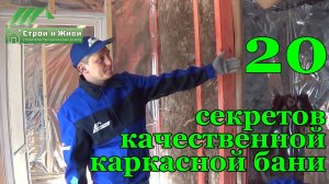 Устройство каркасной бани. Пароизоляция. Отделка. Гидроизоляция. Вентиляция. "Строй и Живи".