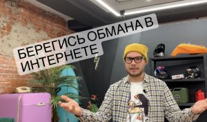 Берегись обмана в интернете