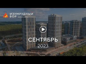 «Изумрудный Бор»: ход строительства, сентябрь 2023 г.