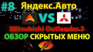 ЯА#8: Скрытые меню (скрытые настройки) Яндекс.Авто Mitsubishi Outlander 3