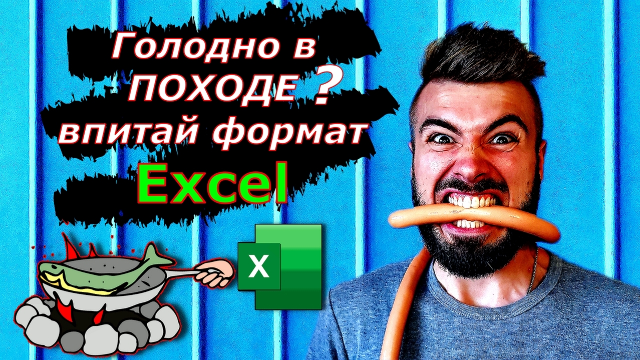 ЕДА В ПОХОДЕ , ДЕЛАЕМ ПРОДУКТОВУЮ РАСКЛАДКУ В EXCEL