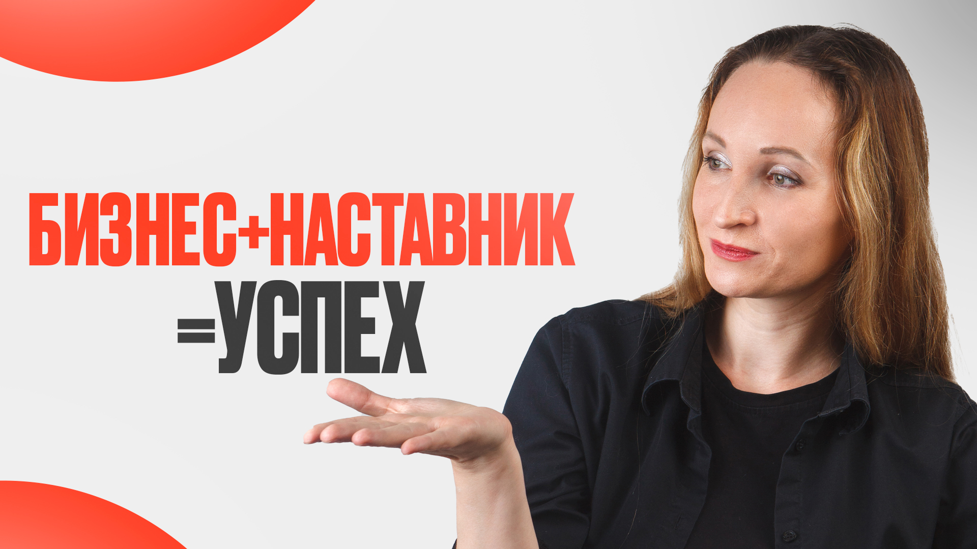 Нужен ли вашему бизнесу наставник? На каком этапе стоит обратиться к бизнес-ментору?