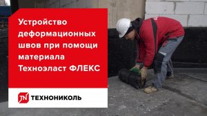Как правильно устроить деформационные швы ТЕХНОЭЛАСТ ФЛЕКС ТЕХНОНИКОЛЬ