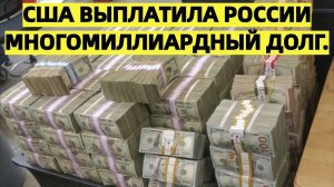 США выплатила России многомиллиардный долг - НОВОСТИ СЕГОДНЯ