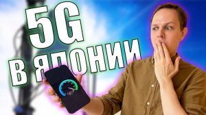 Правда о 5G интернете в Японии. Зачем нужен 5G? Тест скорости и цены