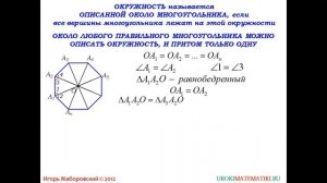 105 Окружность, описанная около правильного многоугольника ¦ Геометрия 7 9 класс #105 ¦ Инфоурок