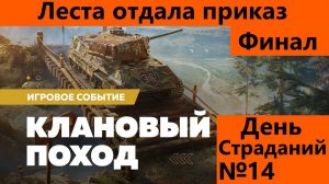 Клановый поход день 14 финал | Tanks Blitz