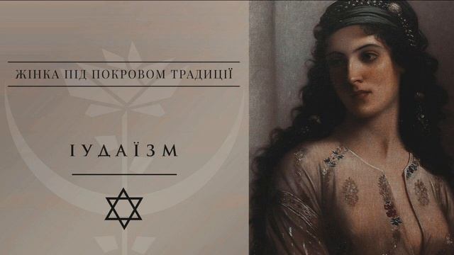 Срібло Троянди | Подкаст | Жінка під покровом традиції: іудаїзм смотреть онлайн