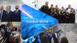 Газовые вести 28.09.2023