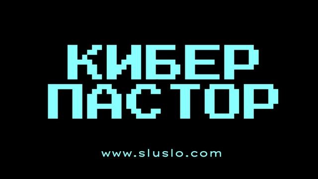 КИБЕР ПАСТОР. Музыкальные концерты - июнь, июль, август 2022. Кемерово, Псков. Пассворд 2022