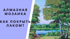 Алмазная Мозаика. Как покрыть картину лаком?