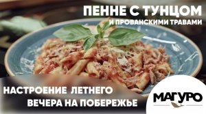 Пенне с тунцом и прованскими травами