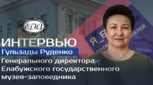 Сохраняем культурное наследие". Интервью Гульзады Руденко.