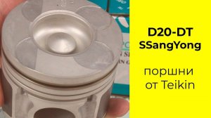 D20DT (2.0L) XDi turbo Ssang Yong поршни TEIKIN 69101AGSTD