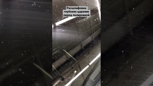 Шлифовка лобового стекла перед полировкой #detailing #полировкастекла #своимируками