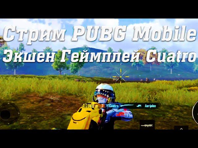 Стрим PUBG Mobile Экшен Геймплей Cuatro #stream