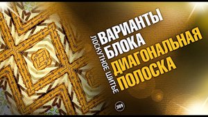 Лоскутный эфир 399. "Диагональная полоска". Просто, быстро и эффектно.
