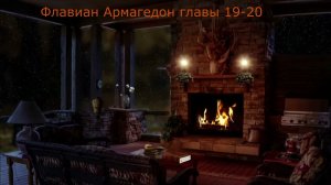 Флавиан Армагеддон главы 19 20